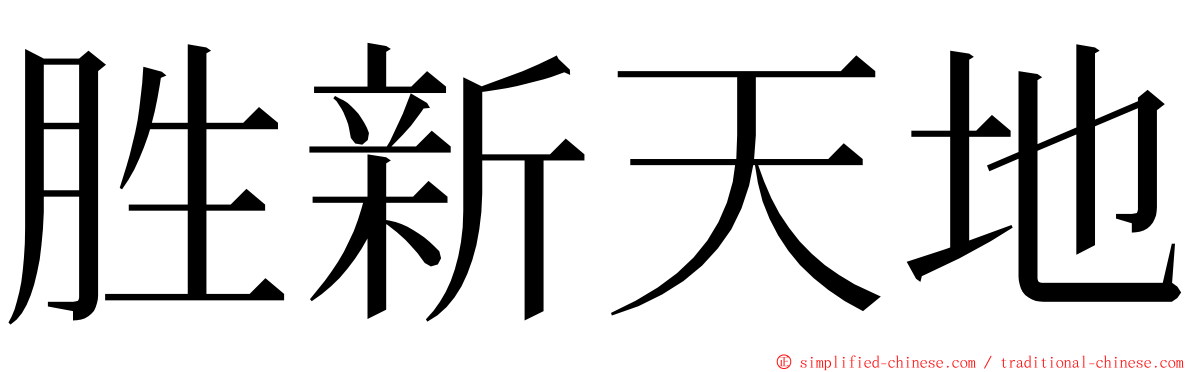 胜新天地 ming font