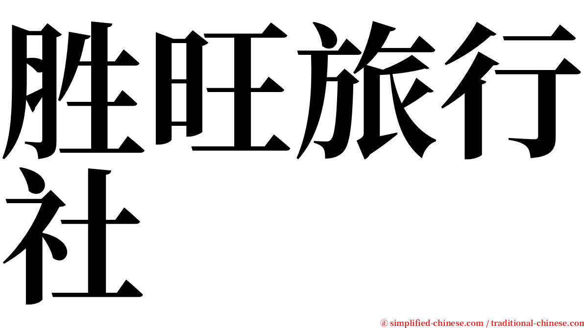 胜旺旅行社 serif font