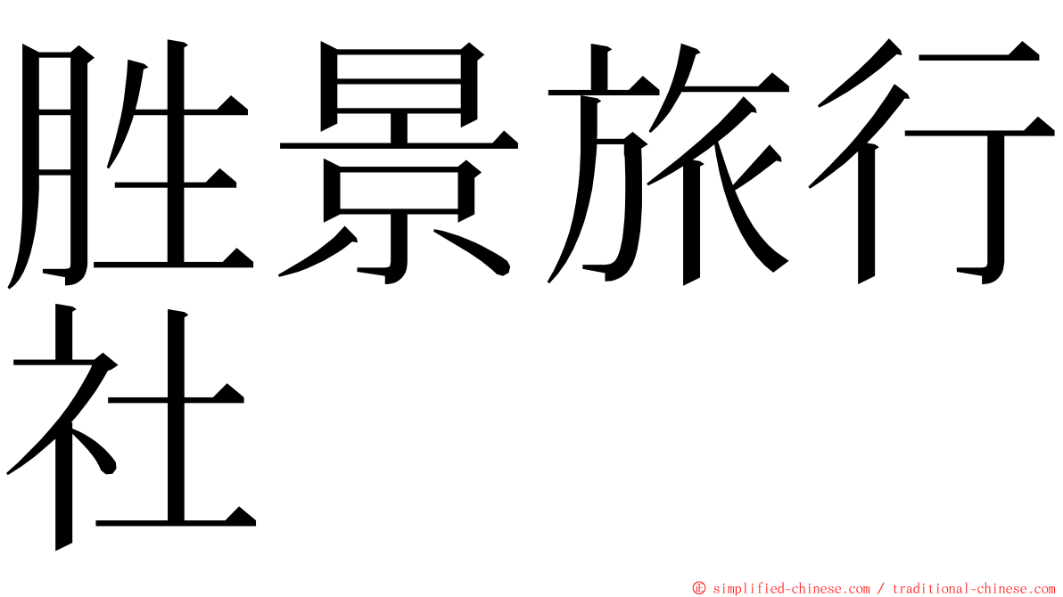 胜景旅行社 ming font