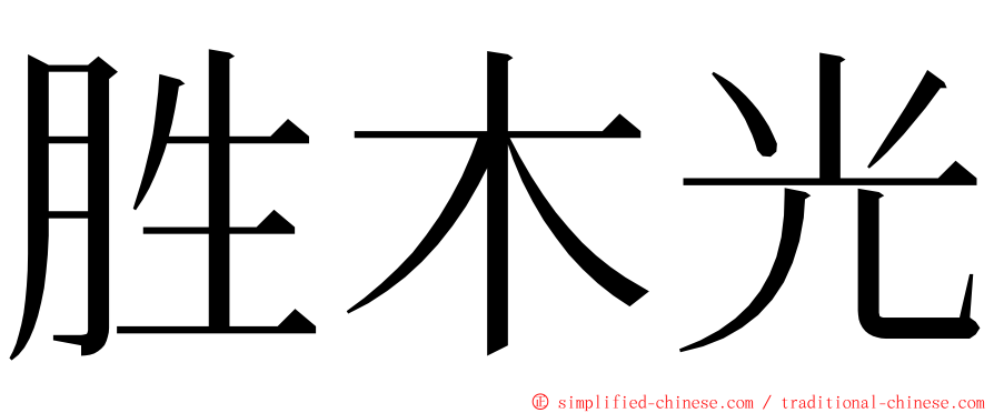 胜木光 ming font