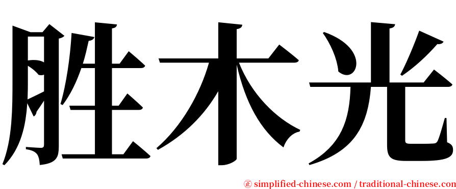 胜木光 serif font