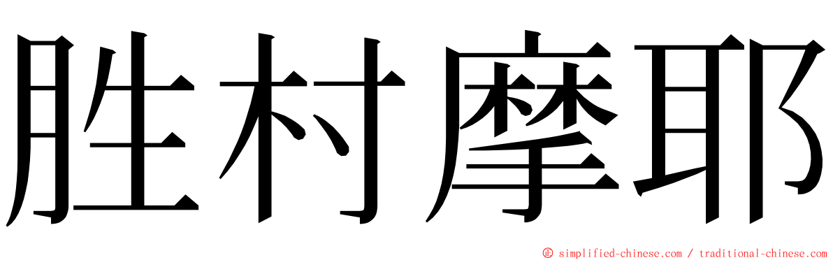 胜村摩耶 ming font