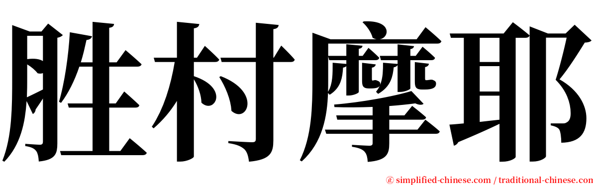 胜村摩耶 serif font