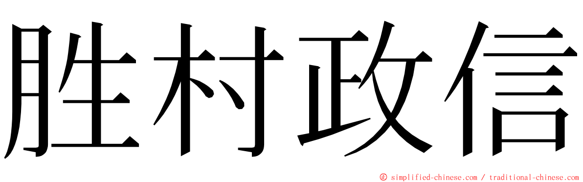 胜村政信 ming font