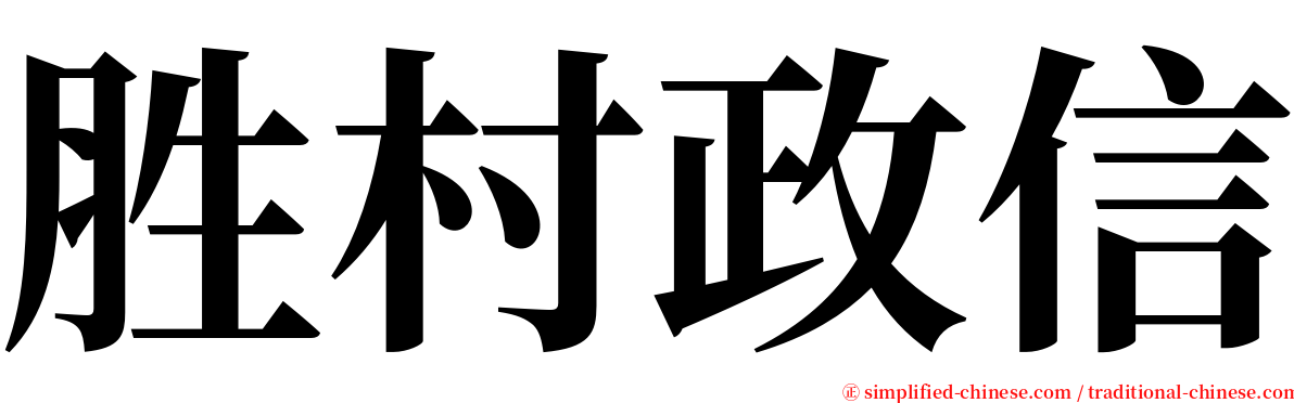 胜村政信 serif font