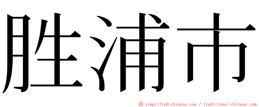 胜浦市 ming font