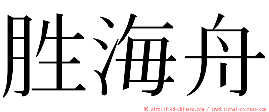 胜海舟 ming font
