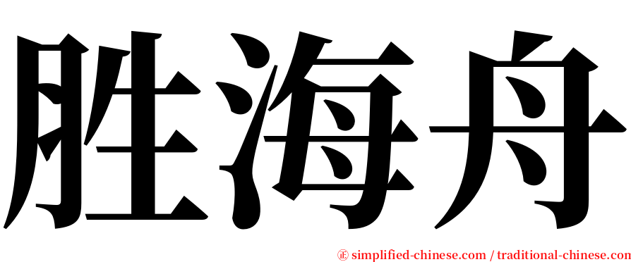 胜海舟 serif font