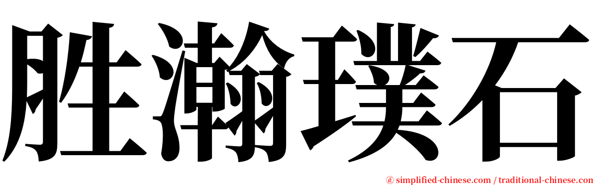 胜瀚璞石 serif font