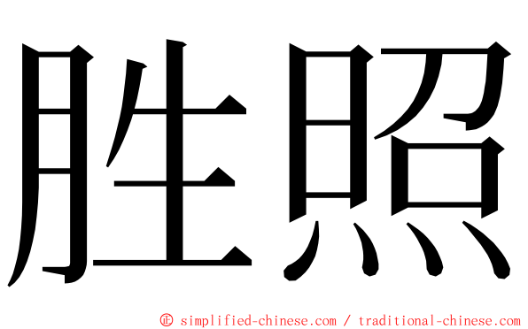 胜照 ming font