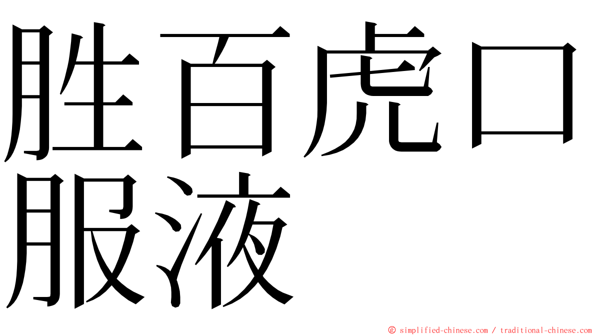 胜百虎口服液 ming font