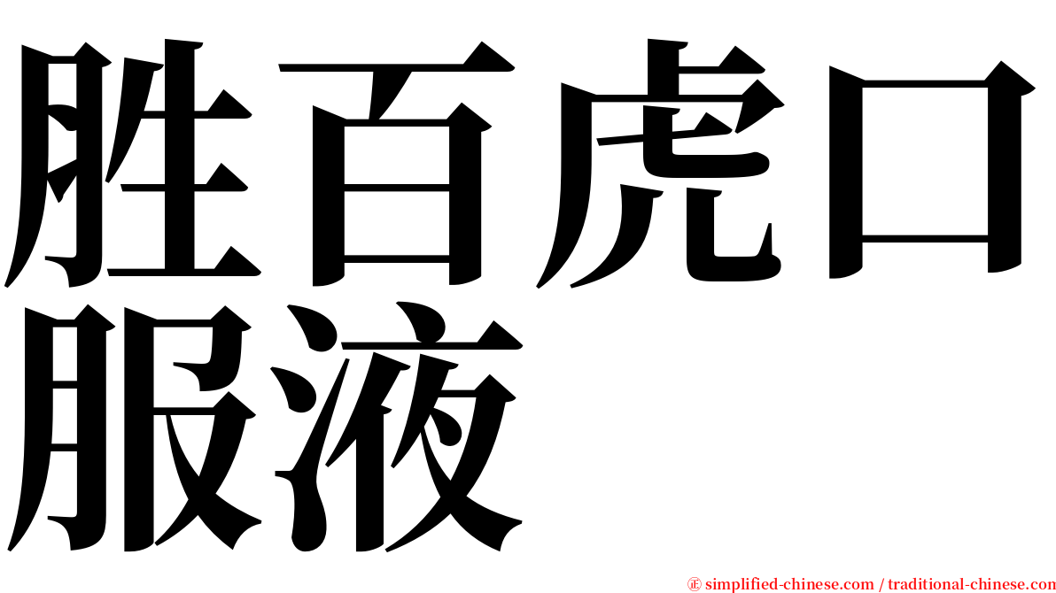 胜百虎口服液 serif font