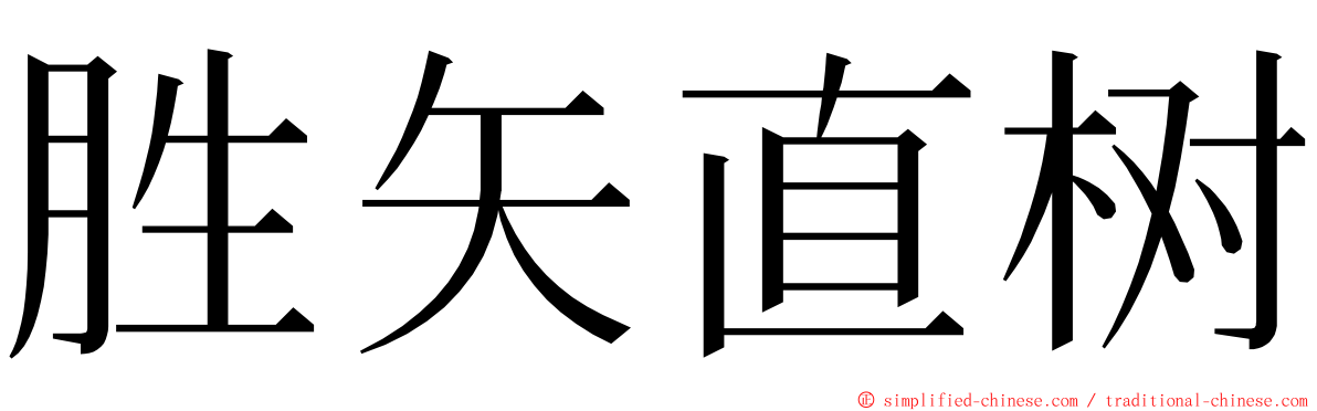 胜矢直树 ming font