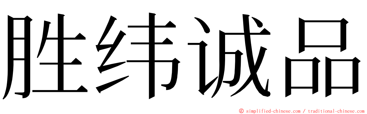 胜纬诚品 ming font