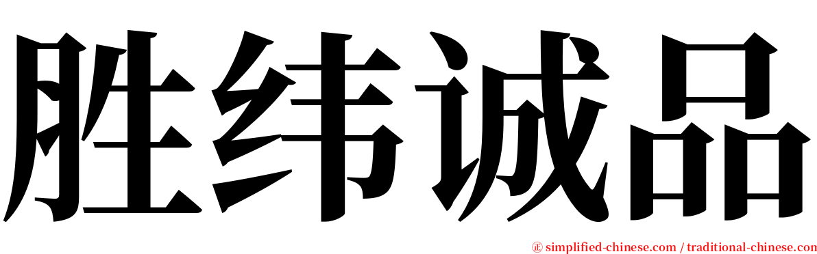 胜纬诚品 serif font