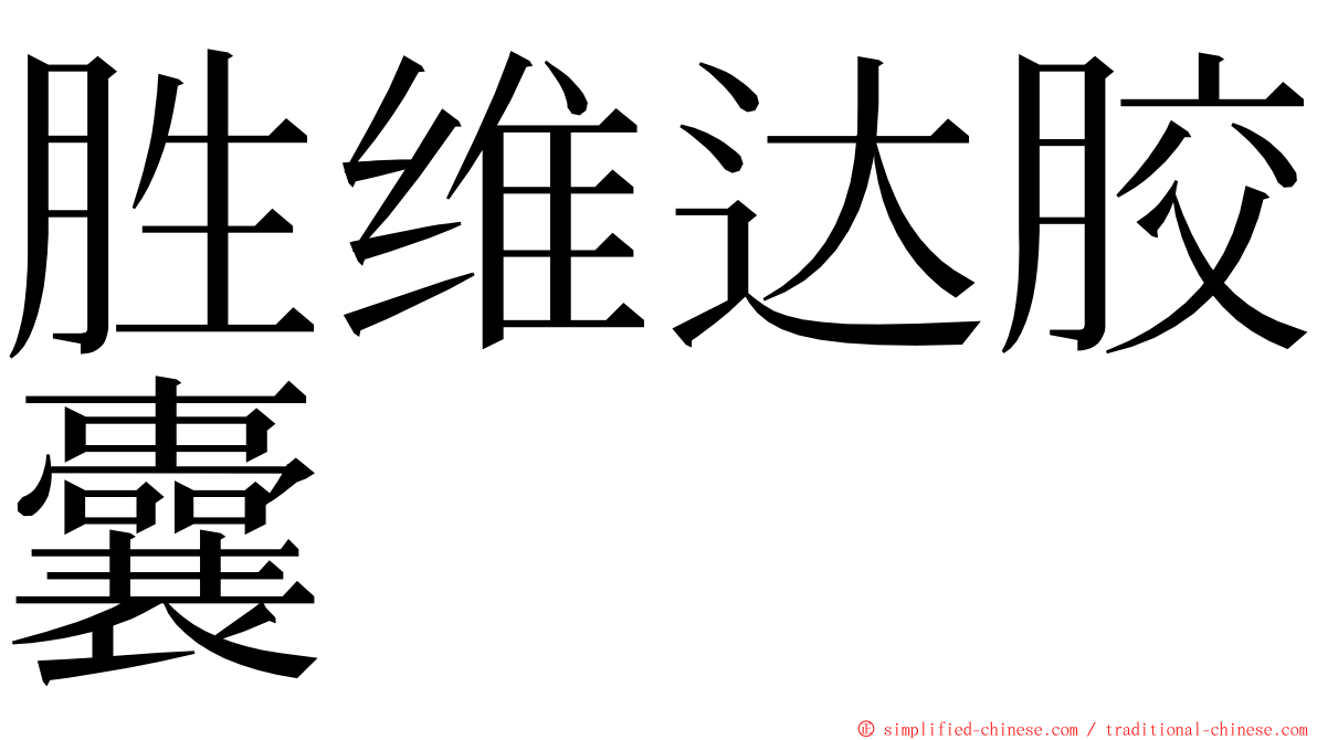 胜维达胶囊 ming font