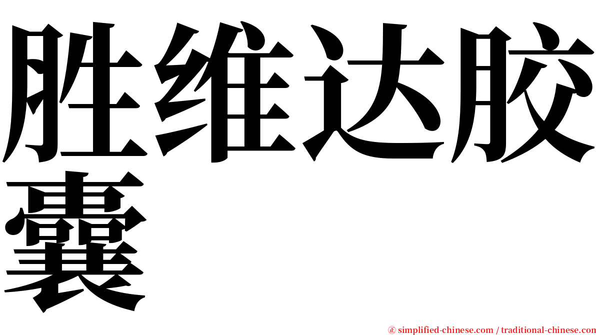 胜维达胶囊 serif font