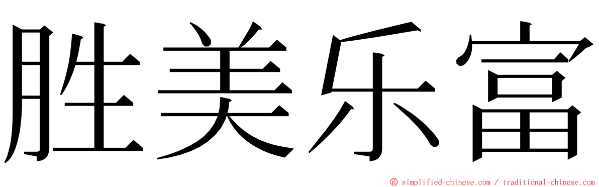 胜美乐富 ming font