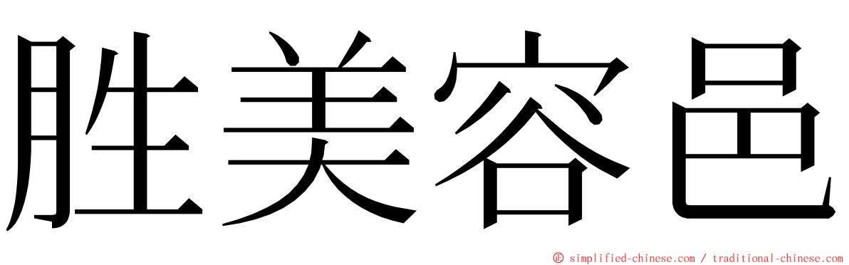 胜美容邑 ming font