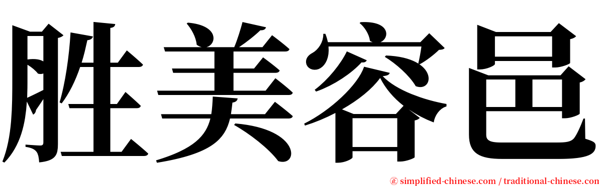 胜美容邑 serif font