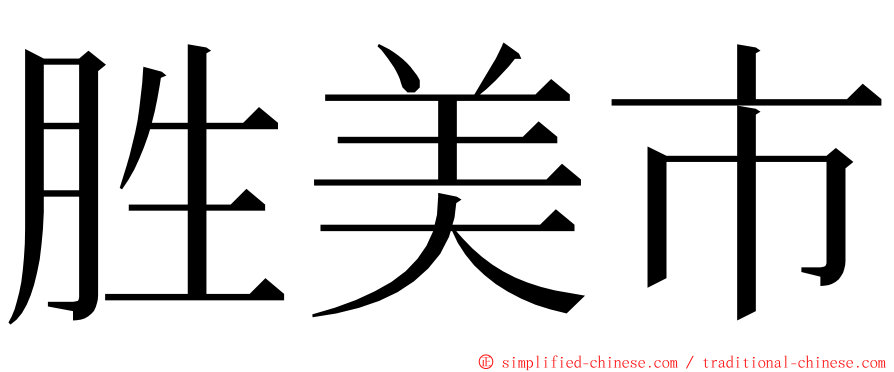 胜美市 ming font