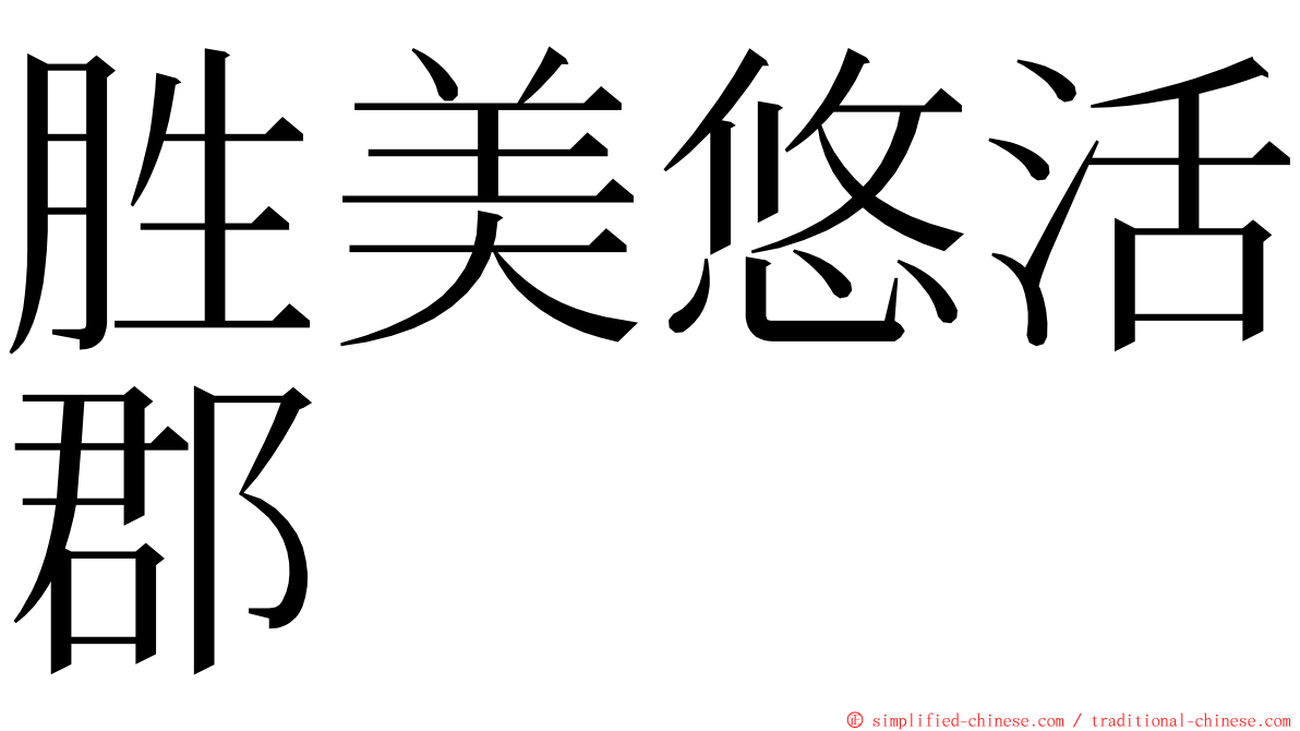 胜美悠活郡 ming font