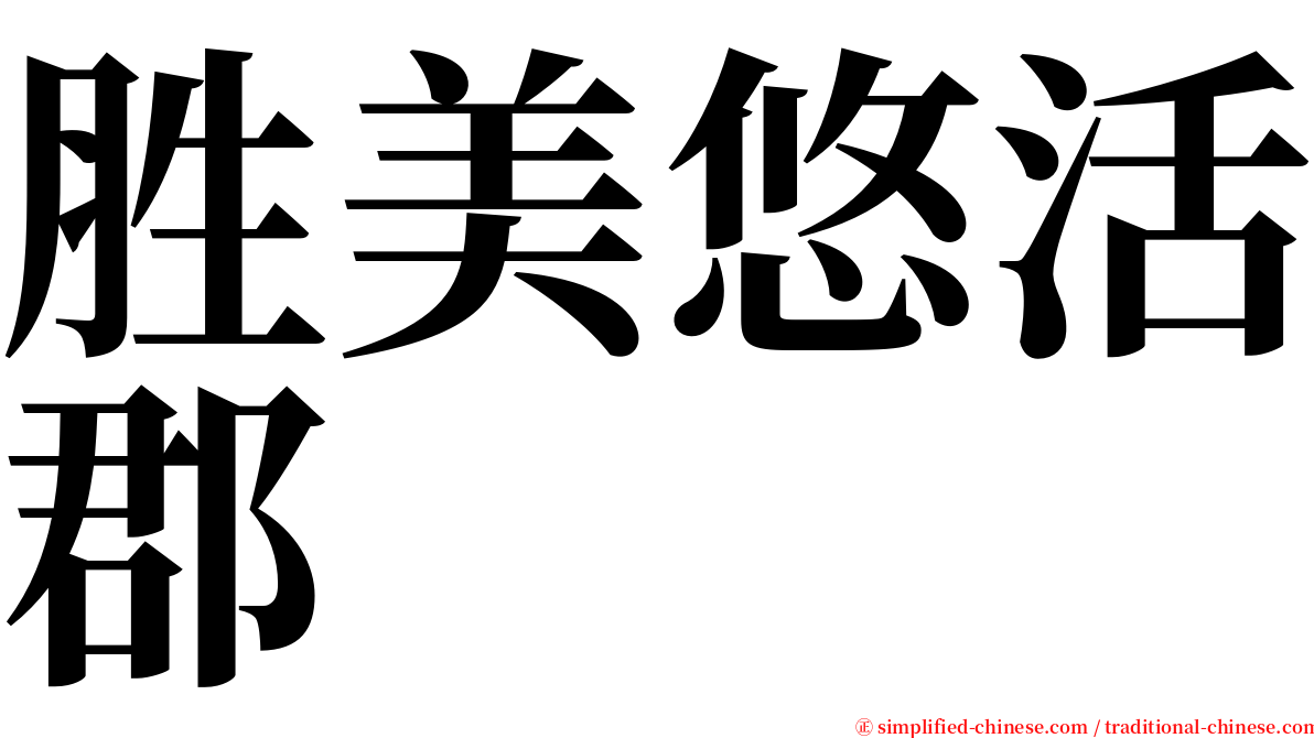 胜美悠活郡 serif font