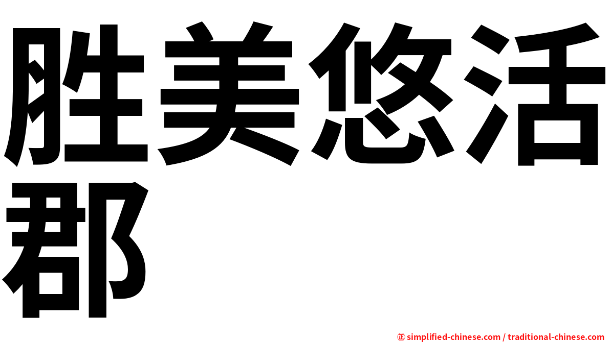 胜美悠活郡