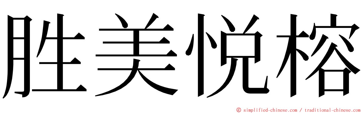 胜美悦榕 ming font