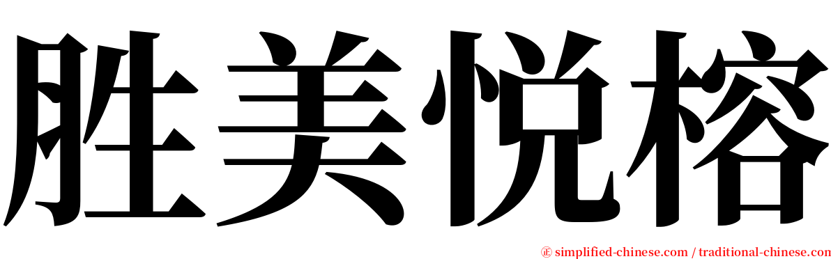 胜美悦榕 serif font