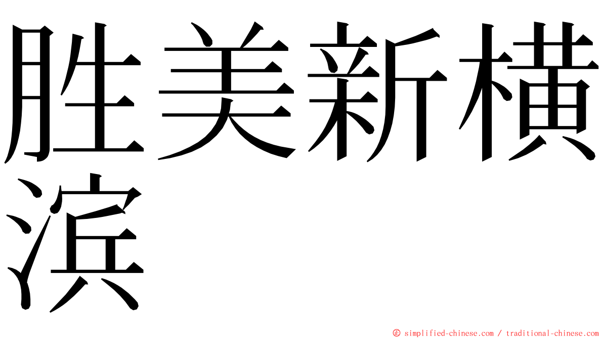 胜美新横滨 ming font