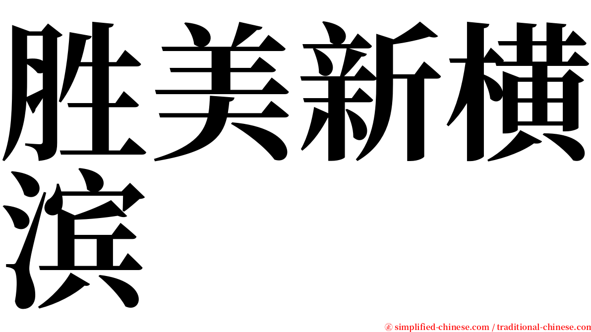 胜美新横滨 serif font