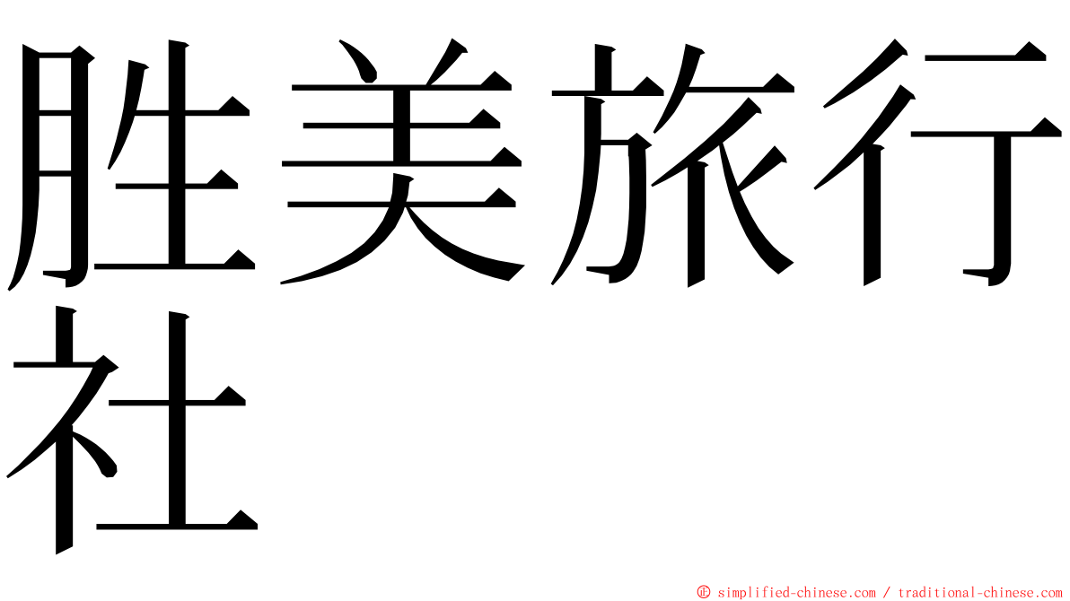 胜美旅行社 ming font