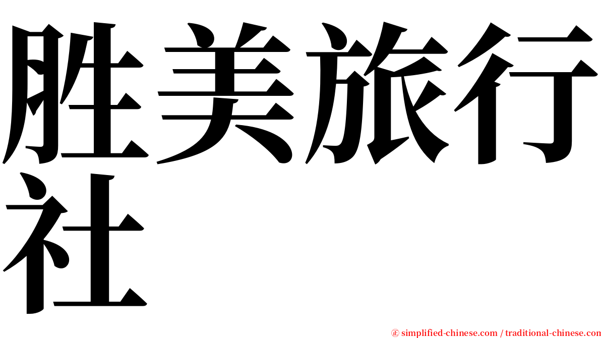 胜美旅行社 serif font