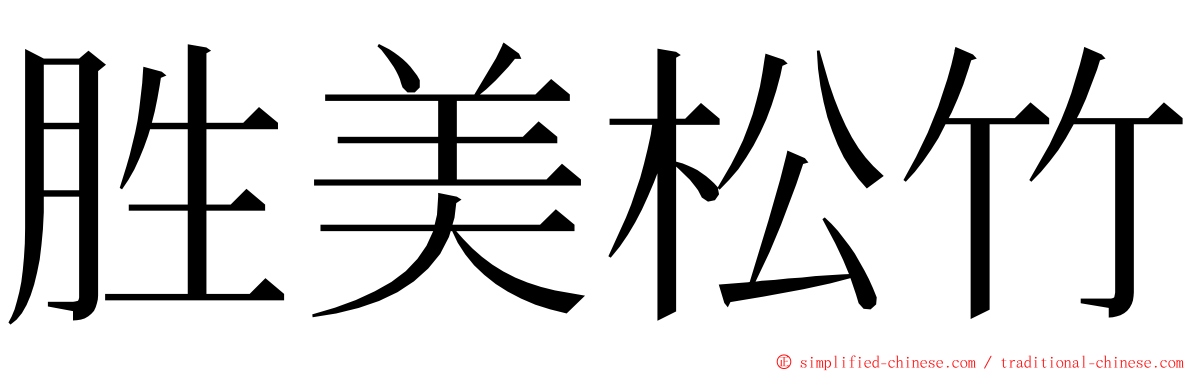 胜美松竹 ming font