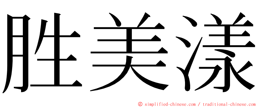 胜美漾 ming font