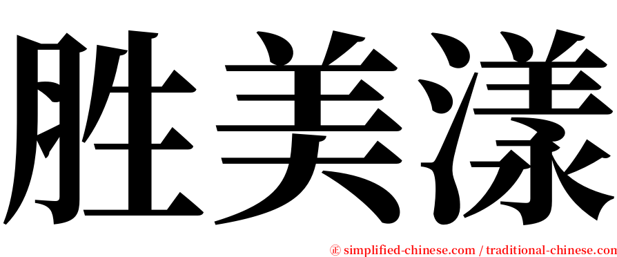 胜美漾 serif font