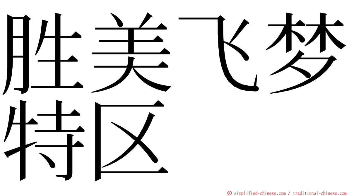 胜美飞梦特区 ming font