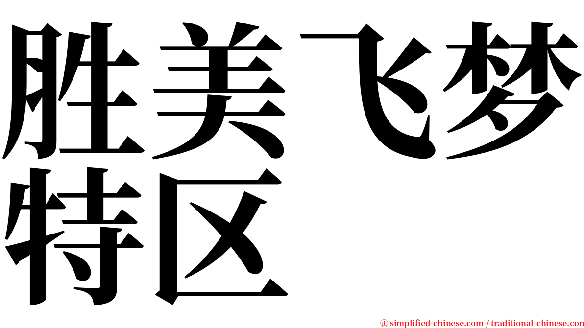 胜美飞梦特区 serif font