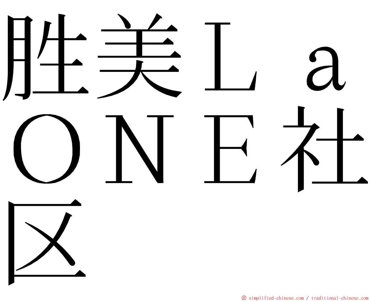 胜美ＬａＯＮＥ社区 ming font