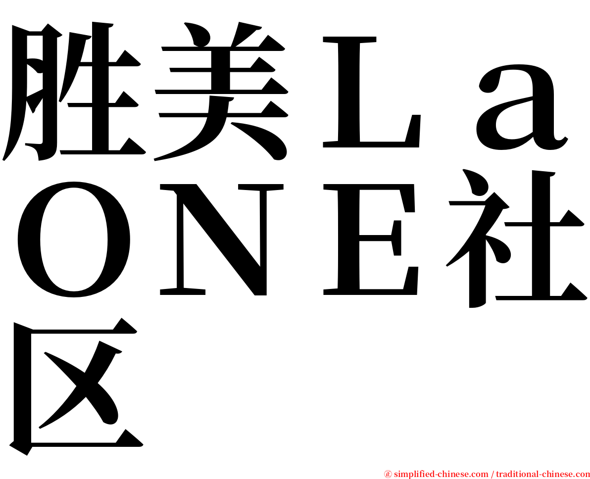 胜美ＬａＯＮＥ社区 serif font