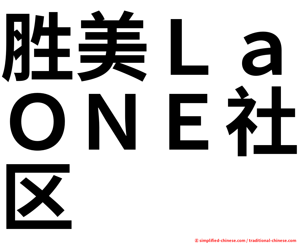 胜美ＬａＯＮＥ社区