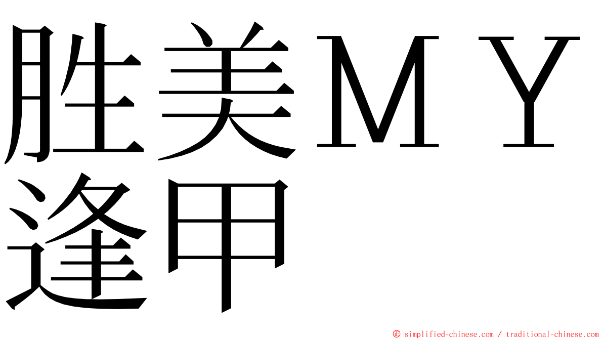 胜美ＭＹ逢甲 ming font