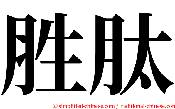 胜肽 serif font