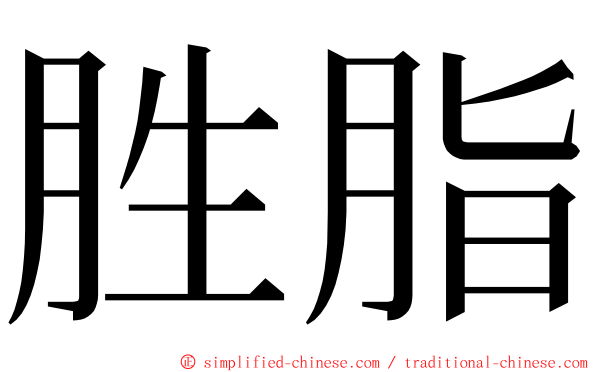 胜脂 ming font