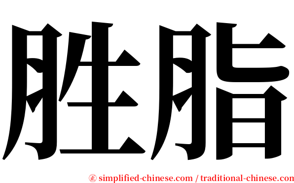 胜脂 serif font