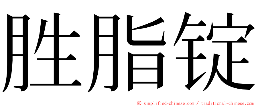 胜脂锭 ming font