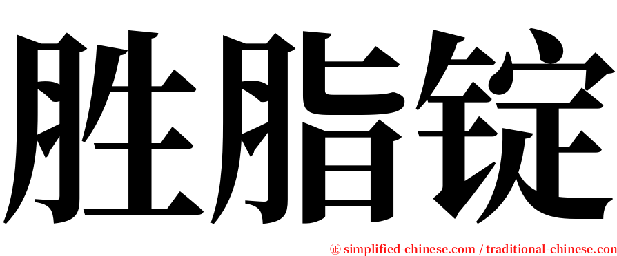 胜脂锭 serif font