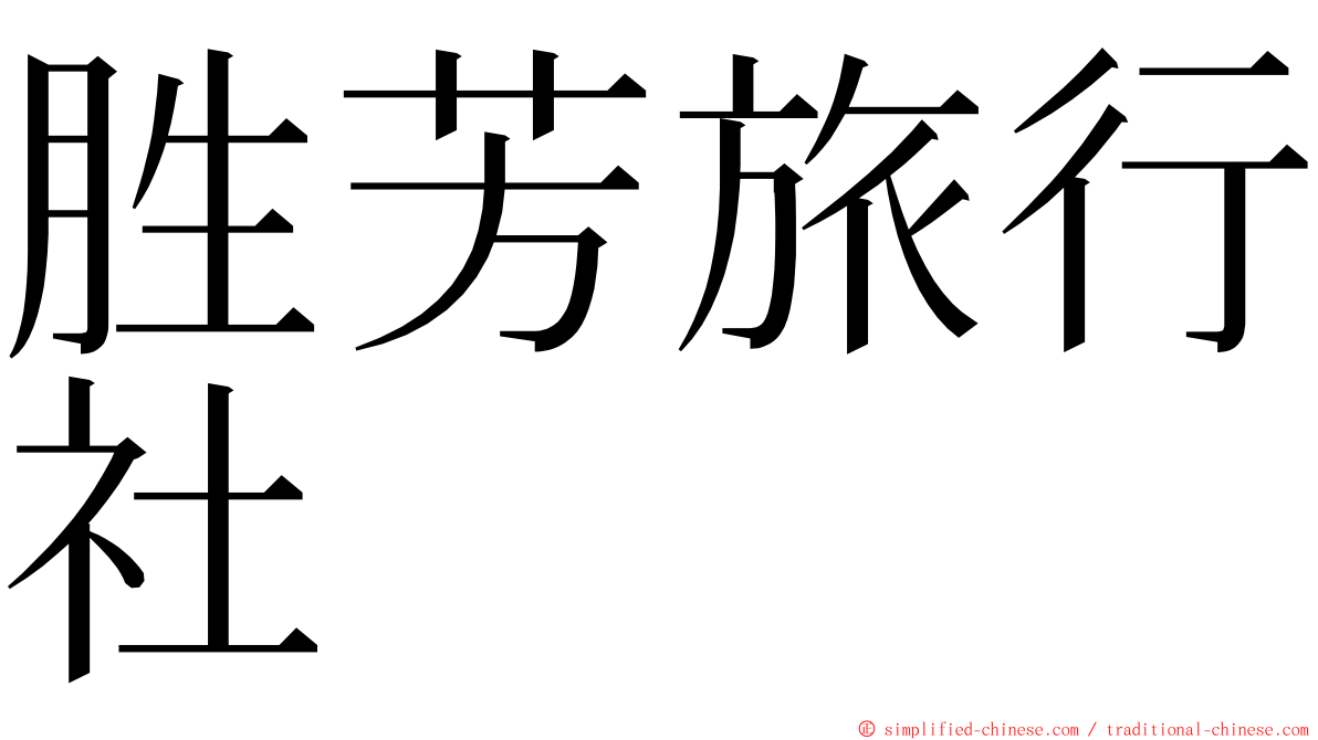 胜芳旅行社 ming font