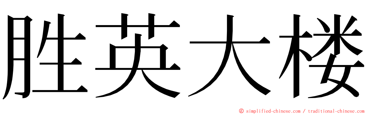 胜英大楼 ming font